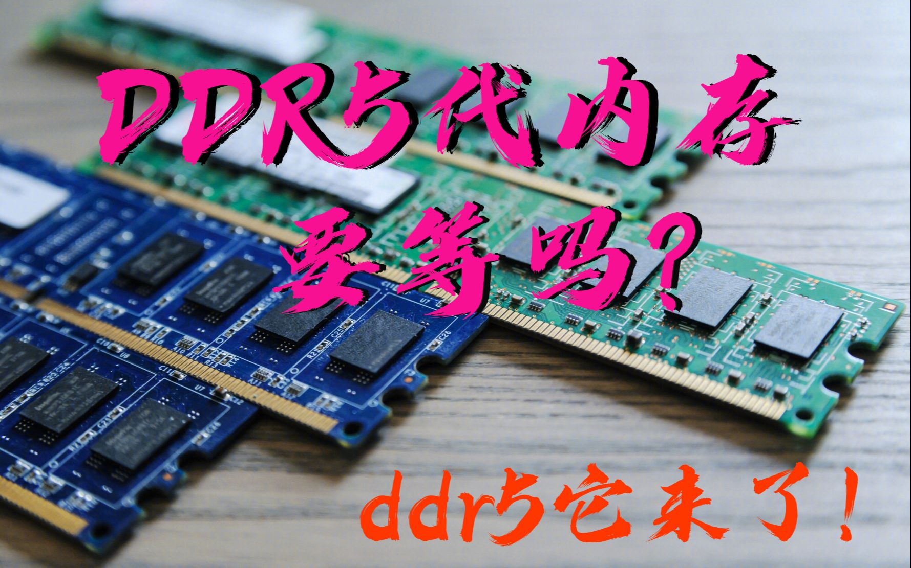 778 ddr5 探索DDR5内存技术：未来趋势、应用领域及产业变革展望  第2张
