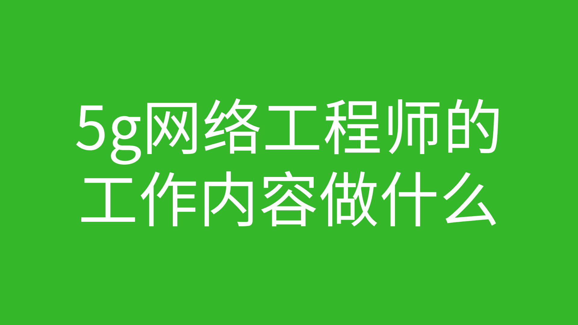 资深网络工程师眼中的 5G 网络：速度与智能化的深度挖掘  第2张