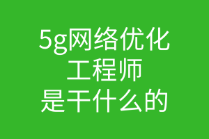 资深网络工程师眼中的 5G 网络：速度与智能化的深度挖掘  第5张