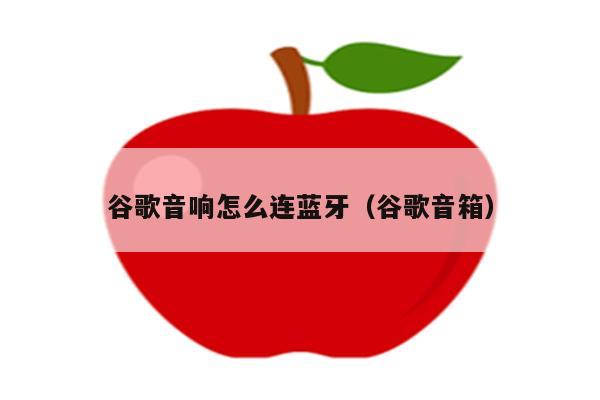 蓝牙音箱连接失败？别慌，看这里！教你如何修复  第4张