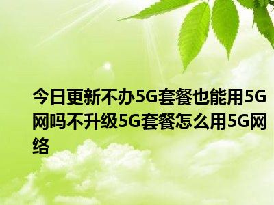 升级 5G 卡，提升网络体验，你准备好了吗？  第3张