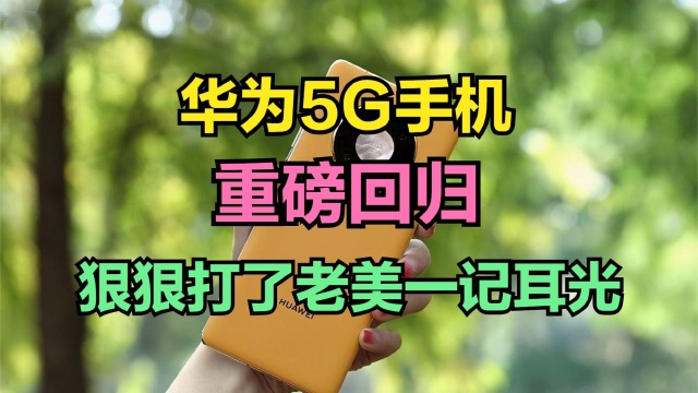 华为 5G 手机国内开售，见证中国科技飞速进步与民族骄傲  第7张