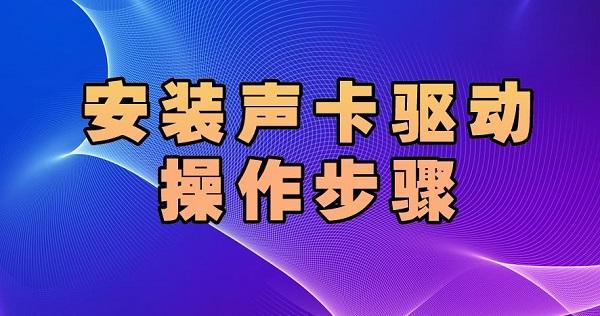 音响与声卡的完美连接：提升音频品质的关键步骤  第2张