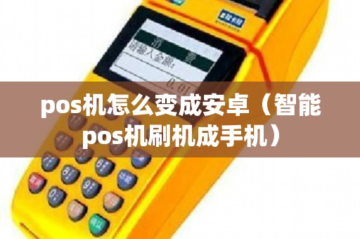 安卓 POS 机系统更新与刷机系统：资深手机维修从业人员的探讨  第1张