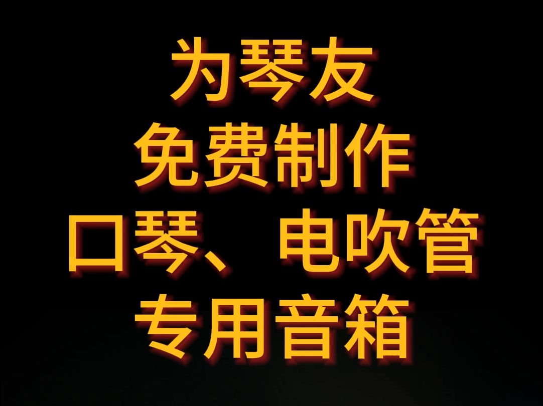 口琴连接音箱指南：简单步骤，提升音质，点燃全场  第2张