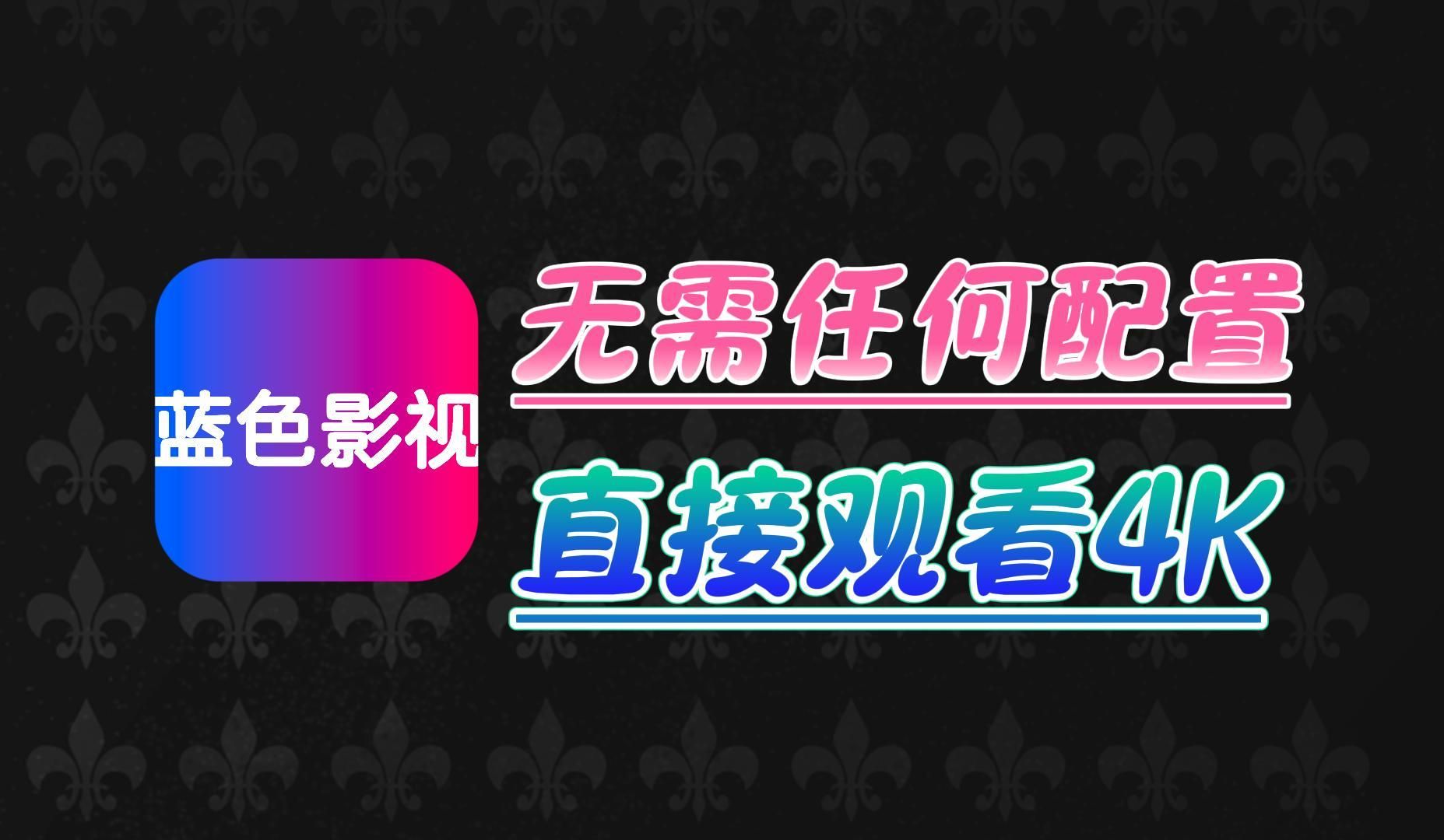 安卓平台影视大全应用程序解析：观影利器的体验与感悟  第8张