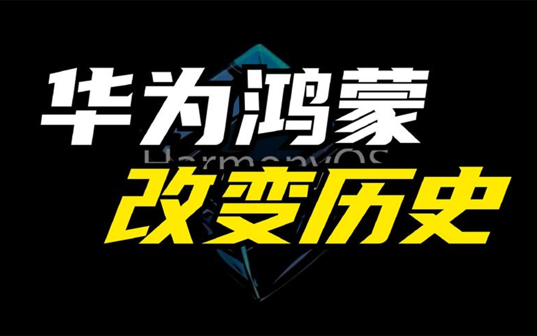 华为转用鸿蒙系统替代安卓，引发网络舆论沸腾，其优势何在？  第1张