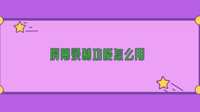 安卓系统屏幕录制功能的查找方法及注意事项  第3张