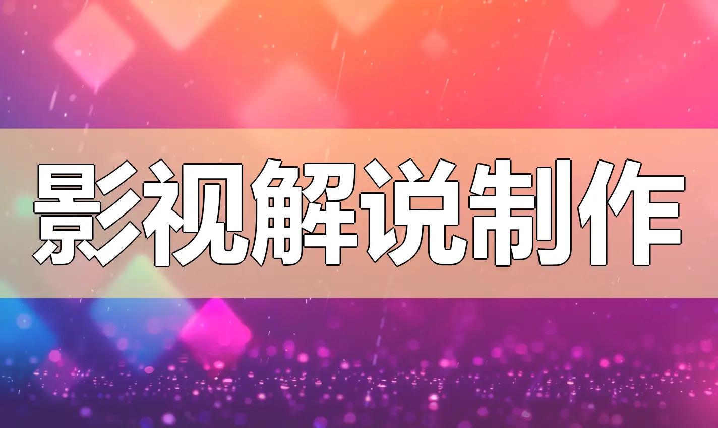 了解 ddr 影视剪辑：素材收集与软件选择的关键要点  第4张