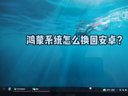 华为手机从鸿蒙系统转回安卓系统的详细步骤与注意事项  第2张