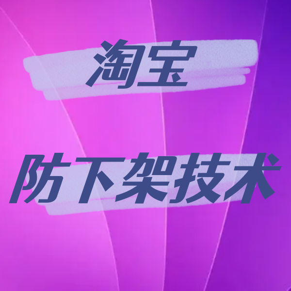 安卓系统淘宝上传照片指南：聊天界面拍照前的关键步骤  第3张