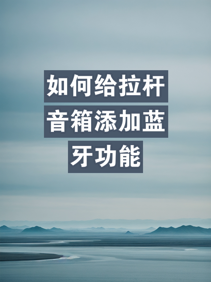 如何连接蓝牙？详细介绍拉杆音箱的蓝牙连接步骤  第8张