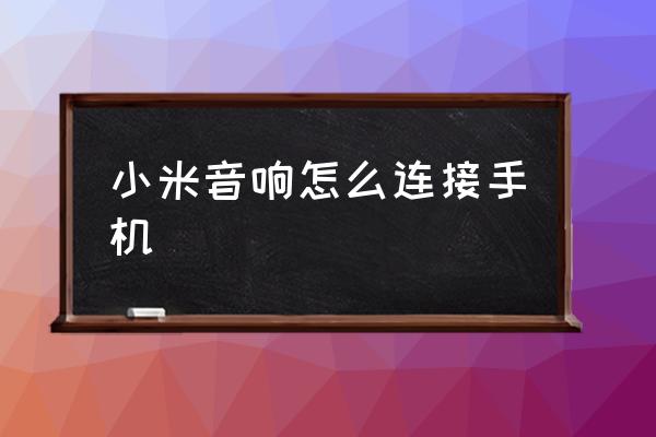 小米 AI 音箱主机连接教程：从检查设备状态到完成连接的详细步骤  第10张