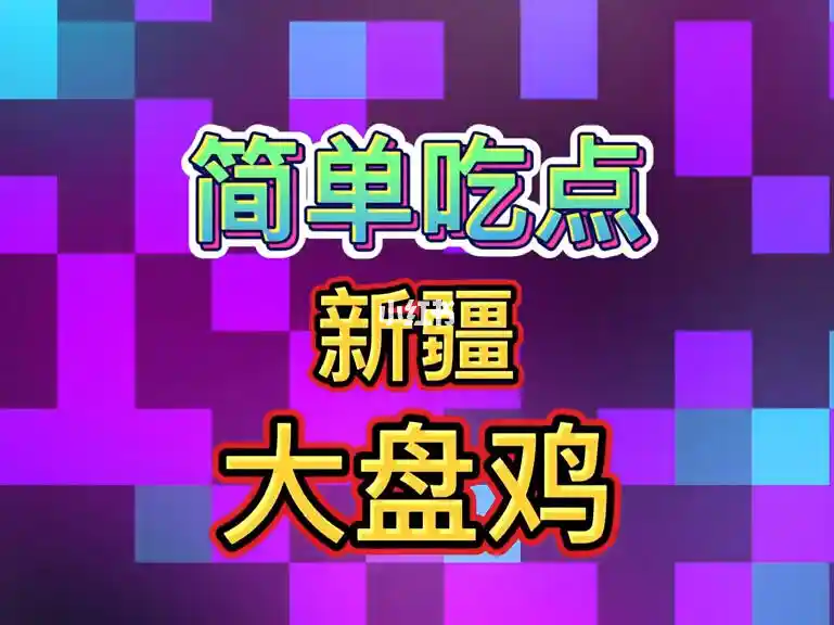 探店达人：带你领略胡同里 30 多年小馆子的美食魅力  第7张