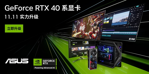 11.11 升级硬件，畅享数百款游戏！RTX 40 系列显卡助你畅游虚幻 5 引擎大作