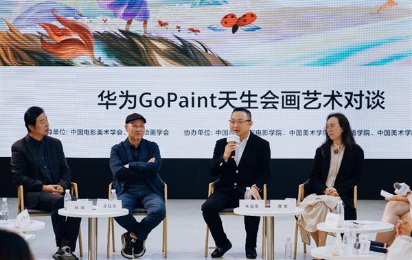 2024 华为 GoPaint 天生会画艺术对谈活动，大咖云集，探讨数字艺术发展趋势  第4张