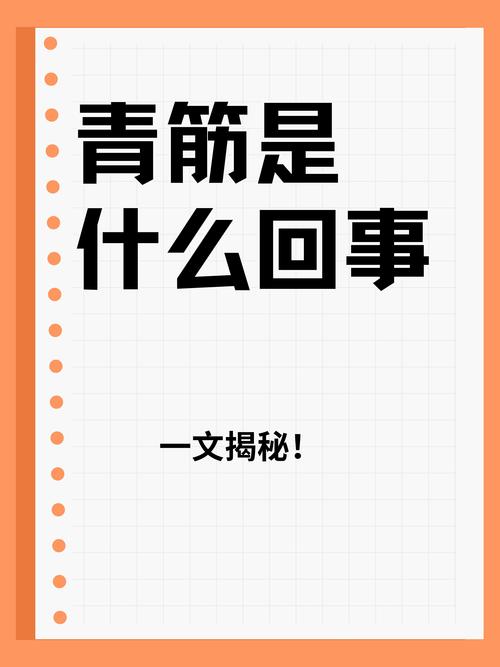 揭秘青筋凸起的真相：是健康信号还是身体警报？专家解读青筋背后的秘密  第11张