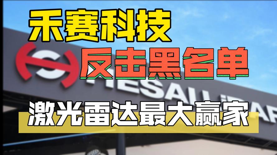 独家揭秘：禾赛科技激光雷达如何助力长安汽车智驾平台，未来订单量超150万台  第12张