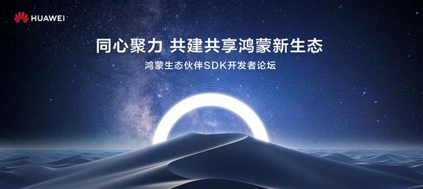 华为鸿蒙生态再升级！500+SDK适配HarmonyOS NEXT，SDK生态繁荣伙伴支持计划正式启动