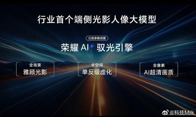 荣耀300系列震撼开售！五大核心领域突破升级，AI驭光引擎打造大师级单反人像体验  第5张