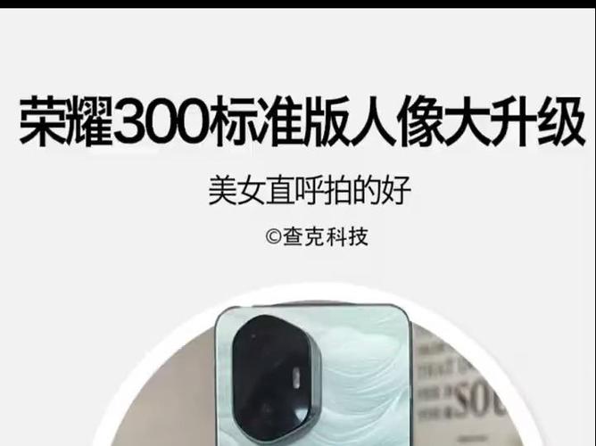 荣耀300系列震撼上市：AI影像黑科技，一键拍出大师级人像大片  第9张