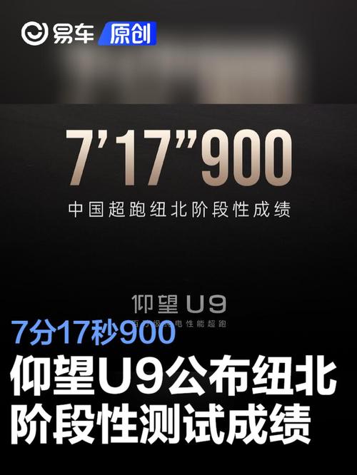 7分17秒900？仰望U9纽北成绩遭质疑，中国超跑梦碎还是另有隐情？  第8张