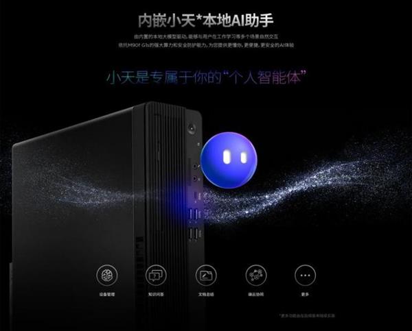 联想开天M90f G1s AI PC元启版震撼发布，飞腾腾锐D3000引领AI PC新时代  第7张