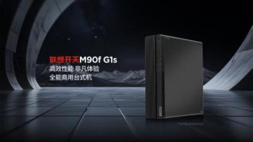 联想开天M90f G1s AI PC元启版震撼发布，飞腾腾锐D3000引领AI PC新时代  第10张