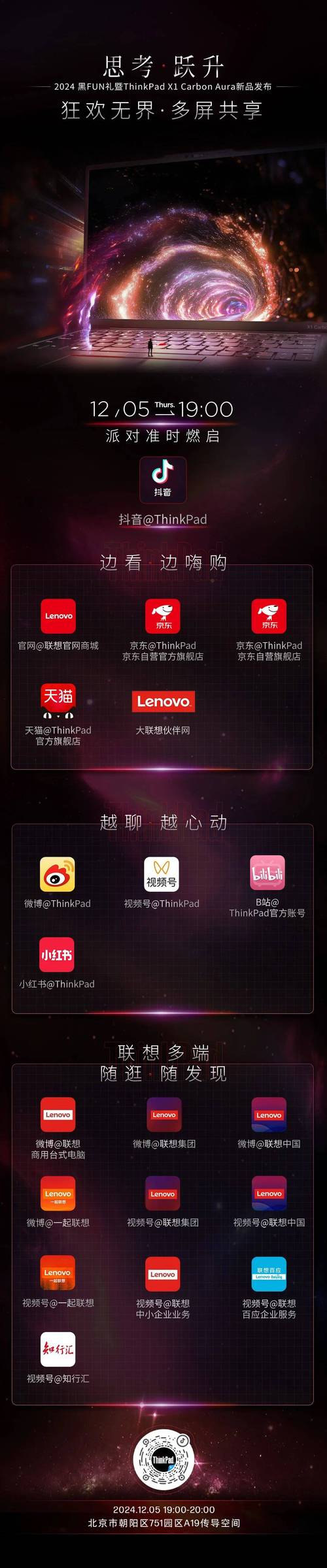 12月5日，联想ThinkPad黑FUN礼：AI与思考的跃升，商务旗舰新品震撼亮相  第13张