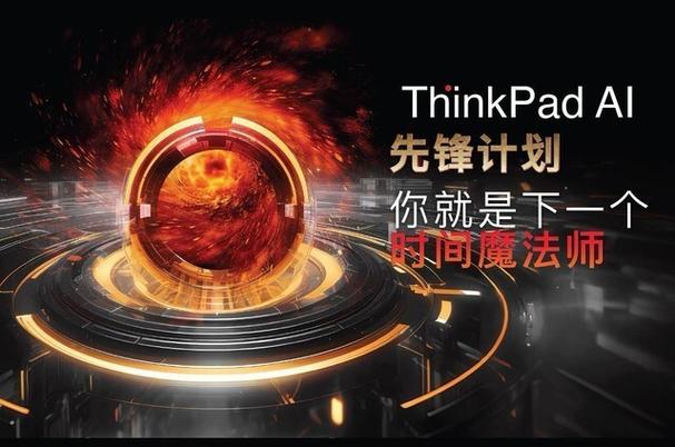 12月5日，联想ThinkPad黑FUN礼：AI与思考的跃升，商务旗舰新品震撼亮相  第3张