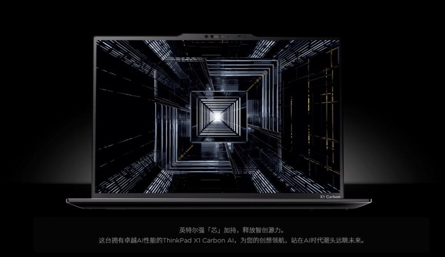 12月5日，联想ThinkPad黑FUN礼：AI与思考的跃升，商务旗舰新品震撼亮相  第4张