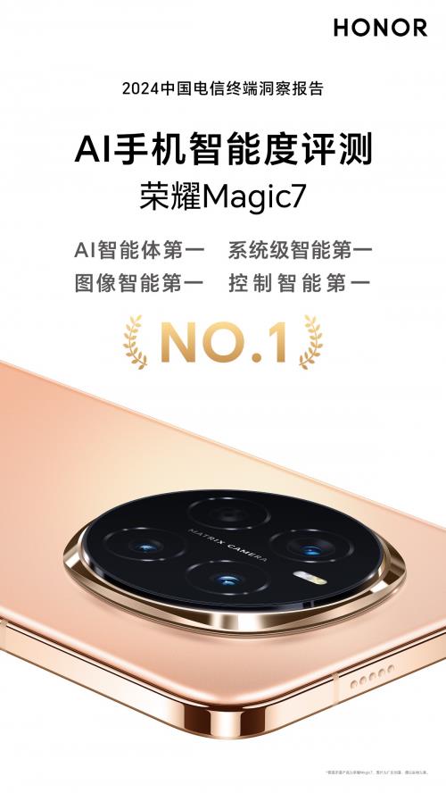 惊！荣耀Magic7系列成绩斐然：凭什么获众多排名第一？  第3张