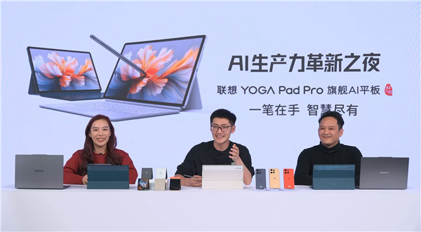 联想YOGA Pad Pro AI元启版震撼开售，携手影视飓风Tim点燃AI生产力革新之夜  第2张