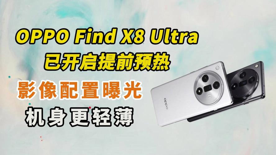 OPPO Find X8 Ultra曝光：单点超声波指纹+80W快充，春节后发布，你准备好了吗？  第4张