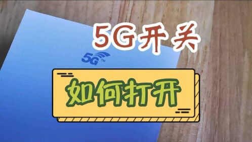 如何判断手机是否成功接入5G网络？详细教程帮你轻松搞定  第7张