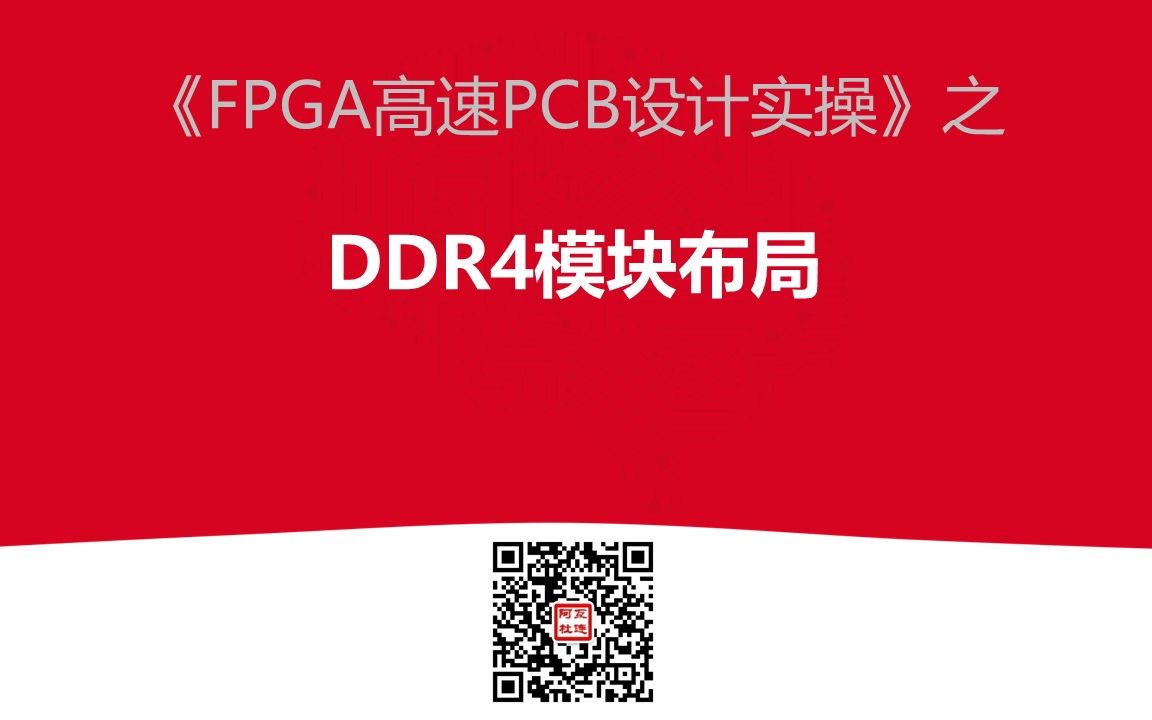 FPGA与DDR内存的配合：探析DDR驱动技术及优化方案  第6张