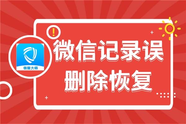 安卓系统微信恢复大师：找回失落的微信时光  第8张