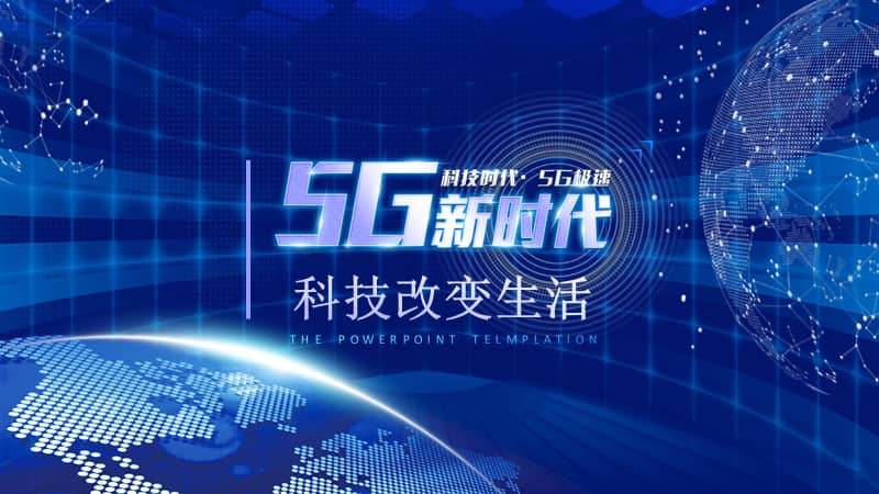 5G 网络：高速率与低延迟的完美结合，让生活更智能  第9张