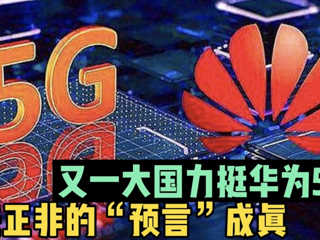 华为 5G：科技实力引领全球，背后故事你知道吗？  第2张