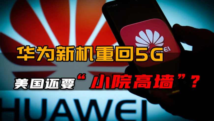 华为 5G：科技实力引领全球，背后故事你知道吗？  第7张