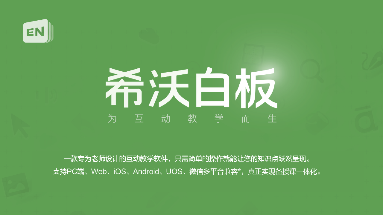 希沃安卓系统软件：教育环境的强大工具，提升课堂氛围与学生参与度  第4张