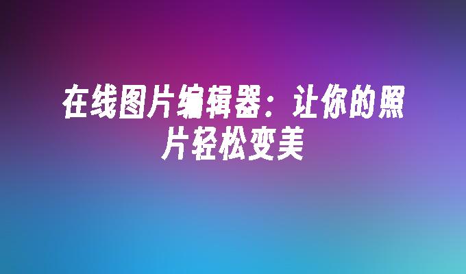 如何在安卓平台上轻松编辑图像尺寸，让你的作品更完美  第1张