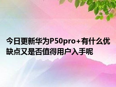 华为 5G 智能手机：解析其广受欢迎的原因与卓越性能  第3张