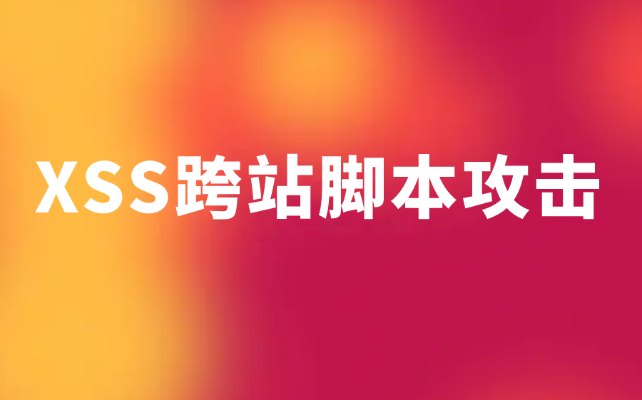 XSS 音箱：既是跨站脚本攻击的问题，也是智能音响的创新