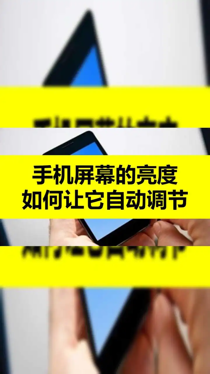 安卓手机省电技巧分享：降低屏幕亮度，延长续航时间  第5张