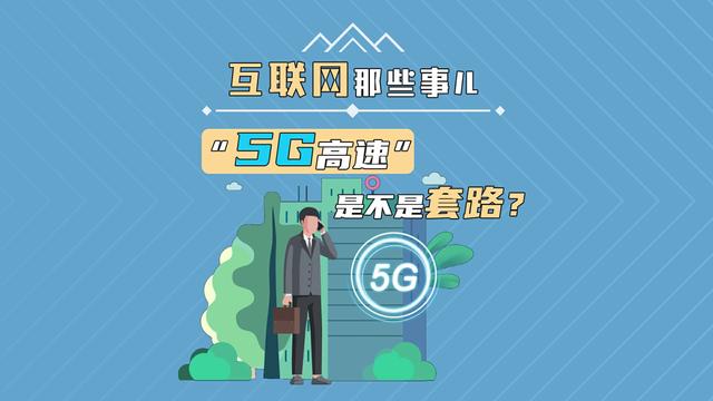 5G 手机资费高引不满，其背后的合理性与运营商套路你了解吗？  第2张