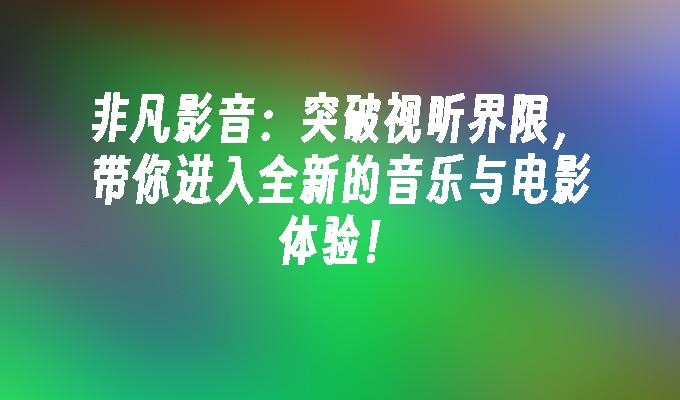 拥有高品质台式音响系统，提升视听体验，连接步骤详解  第1张