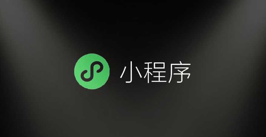 微信小程序：小巧之名，强大功能，重塑生活方式，涵盖多领域  第6张