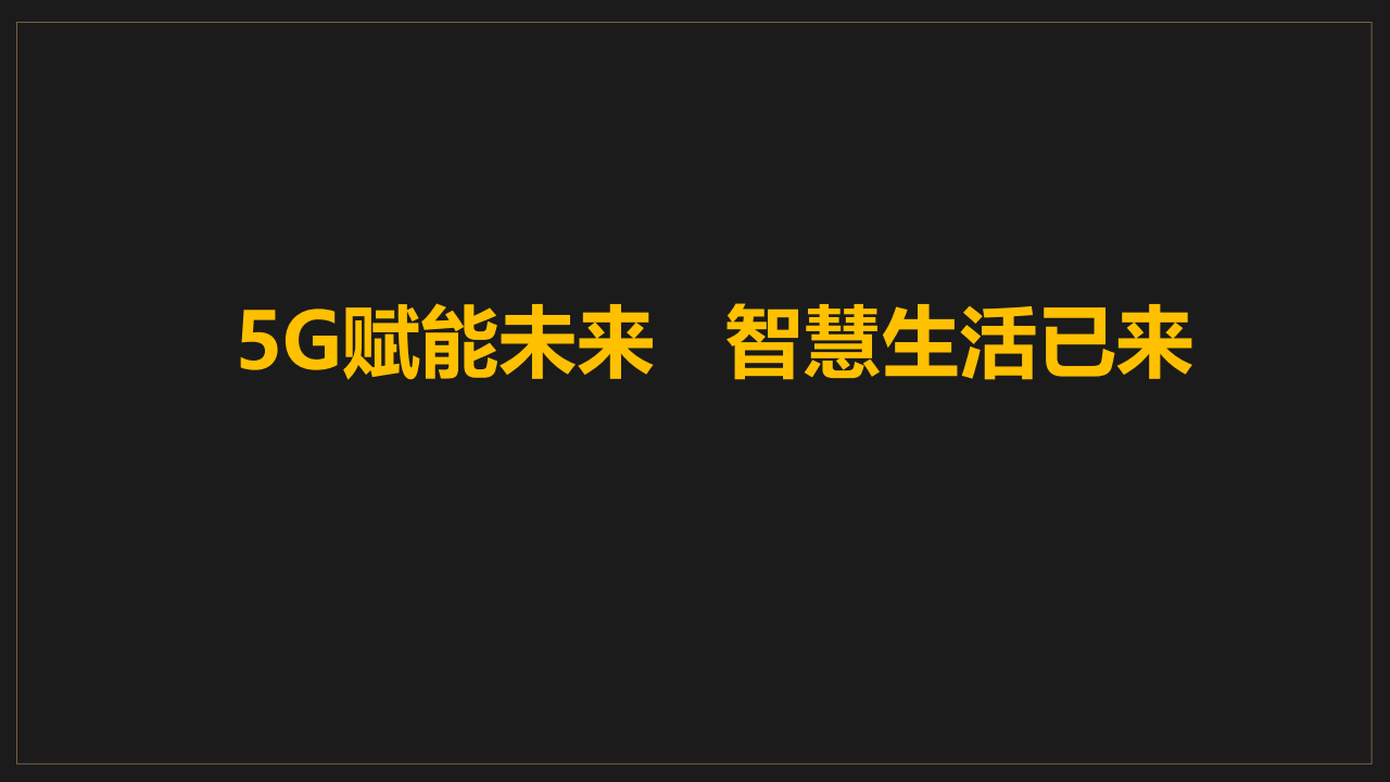 5G 时代已来，如何便捷激活 网卡，快速成为 高手？  第5张