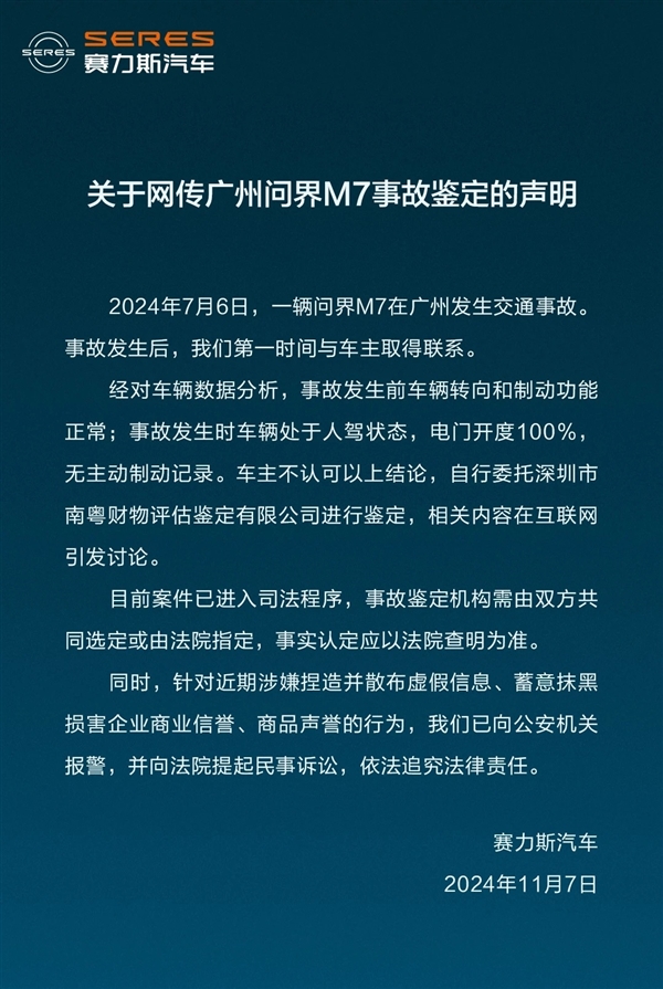 赛力斯回应问界 M7 刹车失灵鉴定报告，真相究竟如何？  第3张